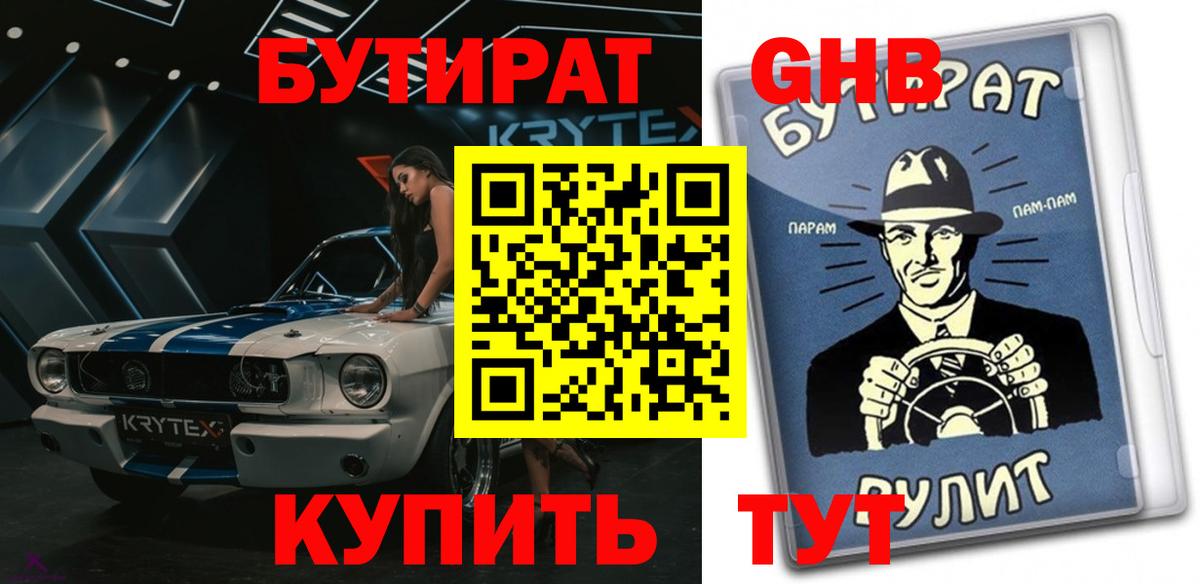 Бутират 99% Богородск