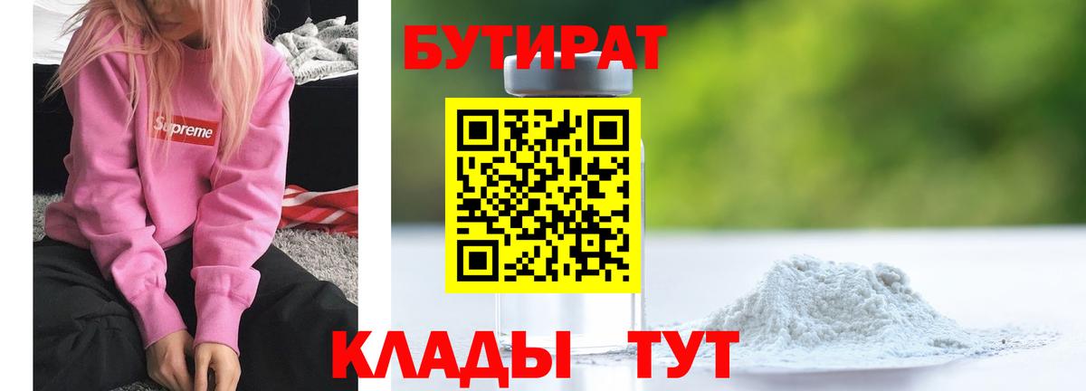 Богородск  БУТИРАТ бутандиол  Вход с VPN 